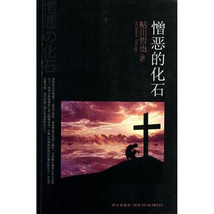 【正版书】 憎恶的化石 (日)鲇川哲也 新星出版社