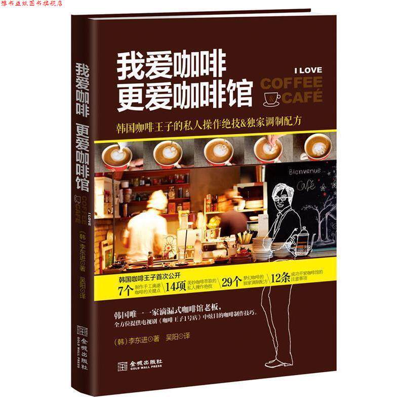 【正版书】 我爱咖啡更爱咖啡馆 (韩)李东进 金城出版社