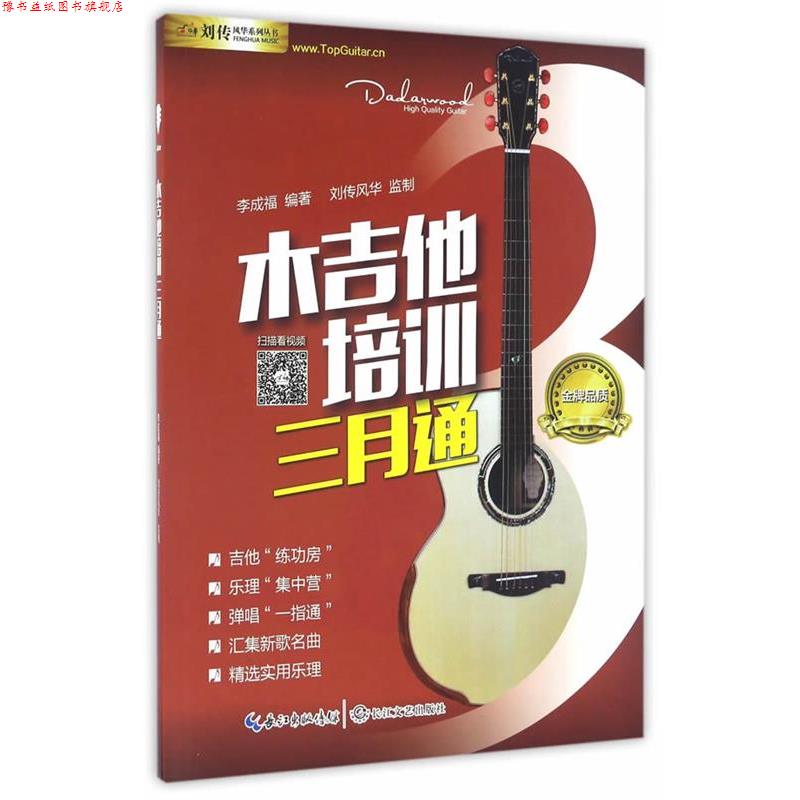 【正版书】 木吉他培训三月通 李成福 编 长江文艺出版社