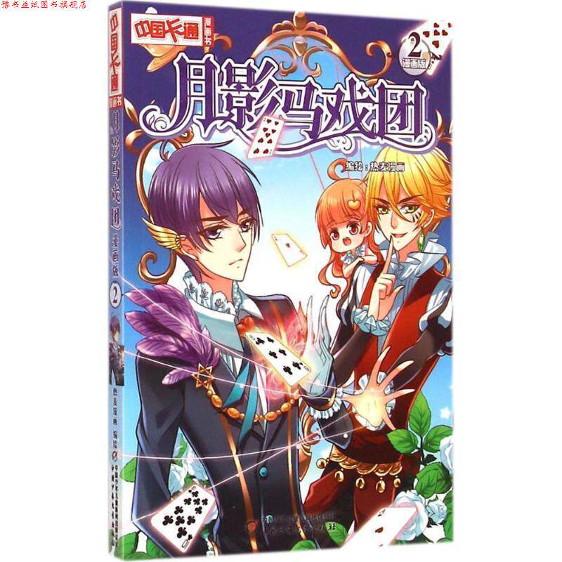 【正版书】 中国卡通漫画书--月影马戏团 漫画版2 热麦漫画 中国少年儿童出版社