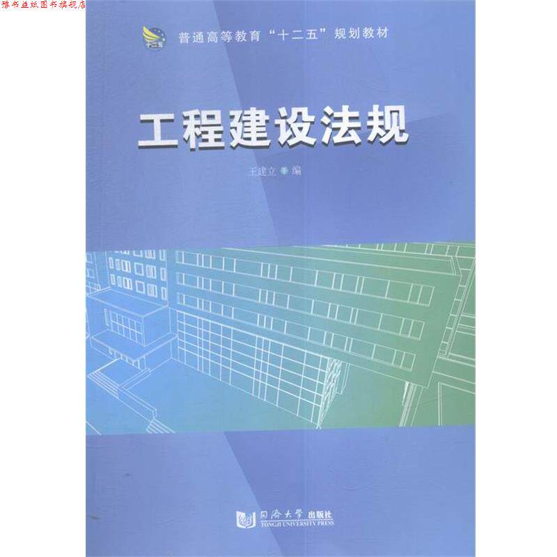 【正版书】 工程建设法规 王建立 著 同济大学出版社
