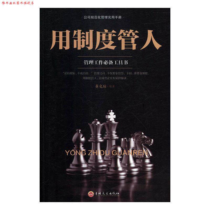 【正版书】 用制度管人 黄可琼 著 吉林文史出版社