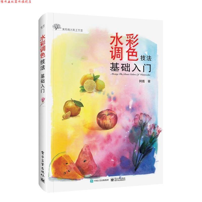 【正版书】 水彩调色技法基础入门 阿线 电子工业出版社