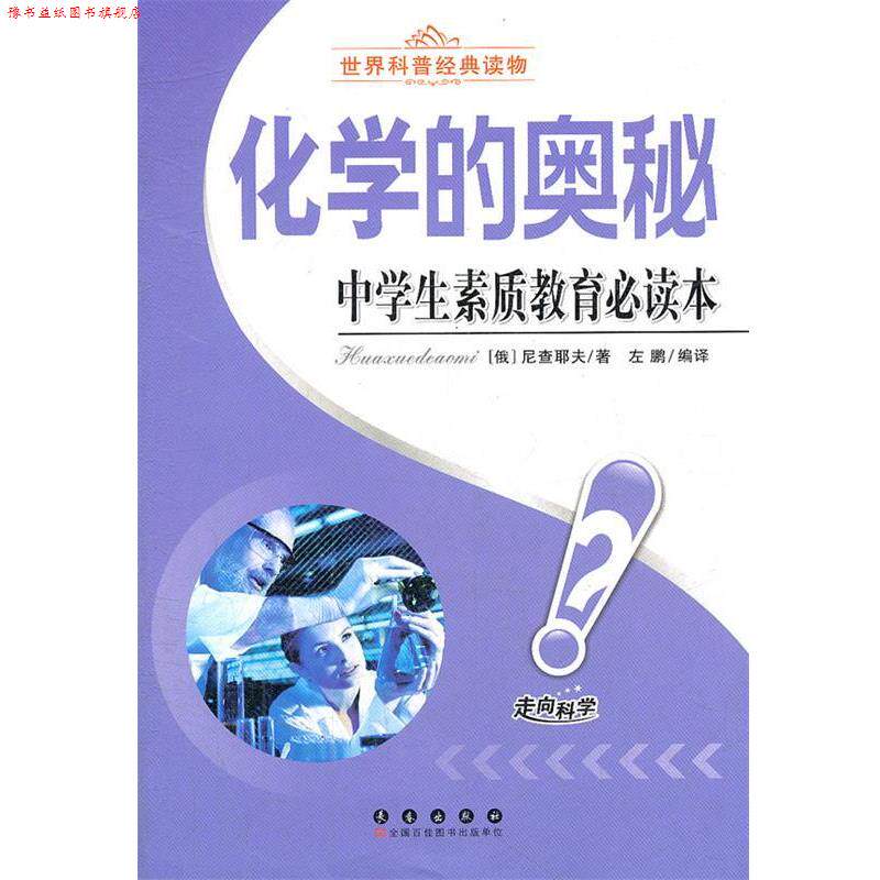 【正版书】 化学的奥秘-中学生素质教育本 尼查耶夫 长春出版社