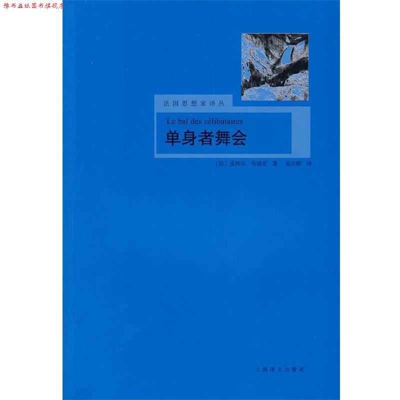 【正版书】 单身者舞会 (法)布迪厄　著,姜志辉　译 上海译文出版社