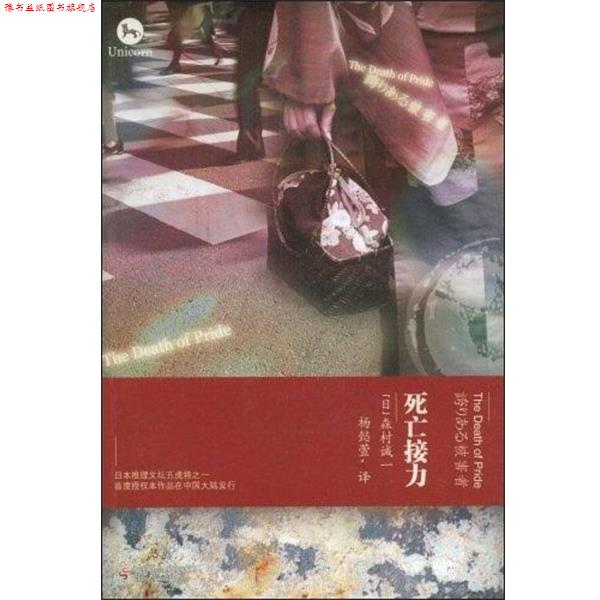 【正版书】 死亡接力 (日)森村诚一 著,杨懿萱 译 中国社会出版社