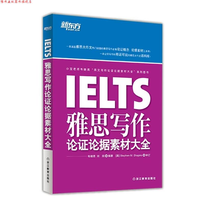 【正版书】 新东方 雅思写作论证论据素材大全 韦晓亮 浙江教育出版社