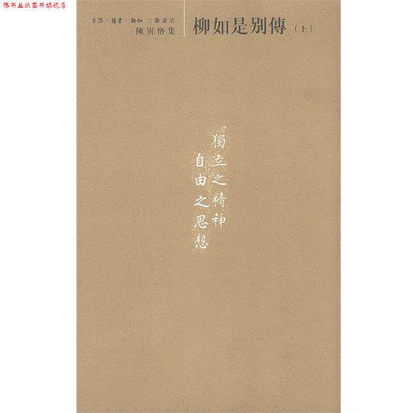 【正版书】 柳如是别传 陈寅恪 著,陈美延 编 生活·读书·新知三联书店