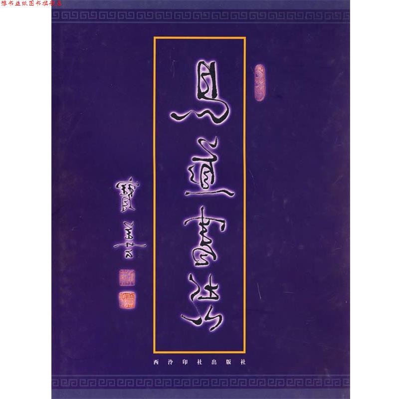 【正版书】 易道书法 马宝善 书 西泠印社
