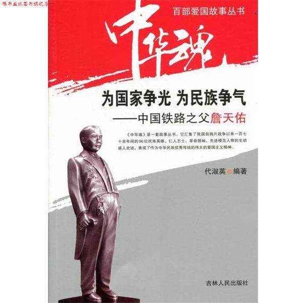【正版书】 中华魂&middot;百部爱国故事丛书&middot;为国家争光为民族争气:中国铁路之父詹天佑 代淑英 著 吉林人民出版社