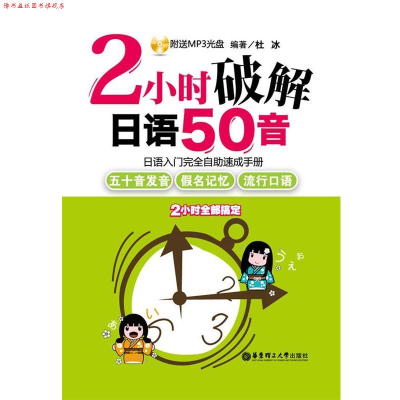 【正版书】 2小时破解日语50音—日语入门自助速成手册 杜冰 著 华东理工大学出版社