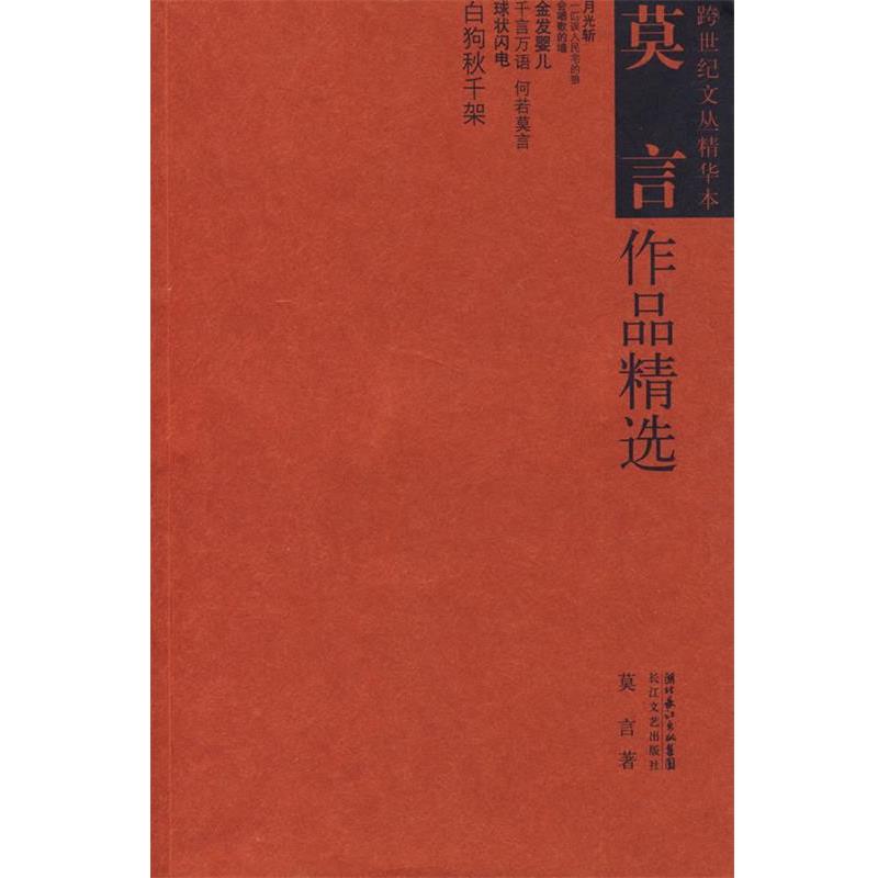 【正版书】 莫言作品精选 莫言 著 长江文艺出版社