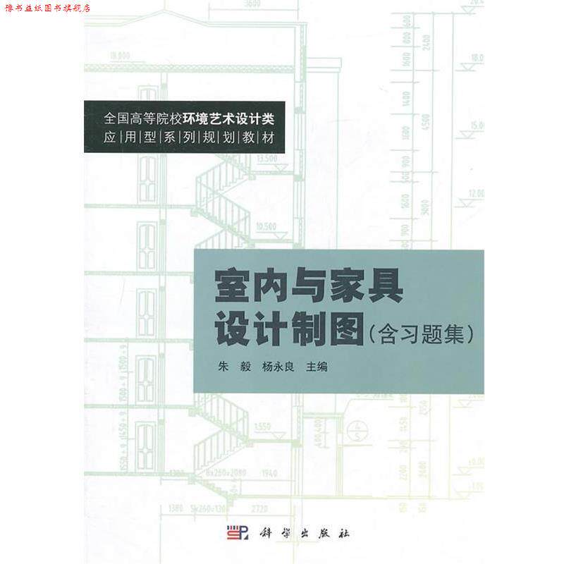【正版书】 室内与家具设计制图共二册 朱毅,杨永良　主编 科学出版社