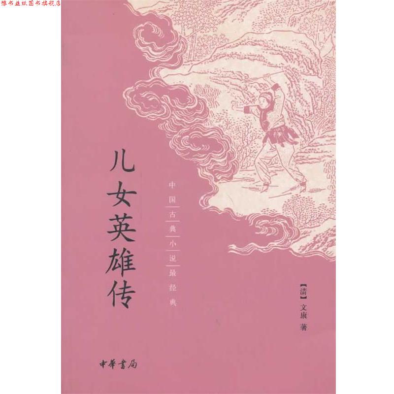 【正版书】 儿女英雄传 （清）文康　著 中华书局