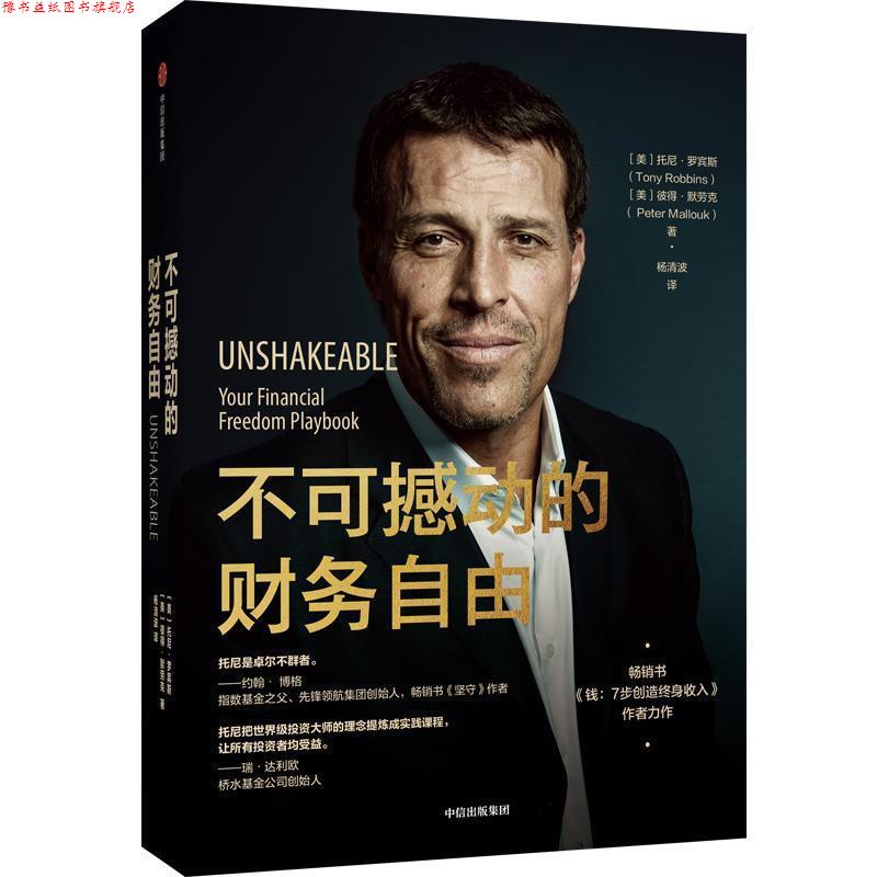 【正版书】 不可撼动的财务自由 [美]托尼·罗宾斯,[美]彼得·默劳克 中信出版集团股份有限公司