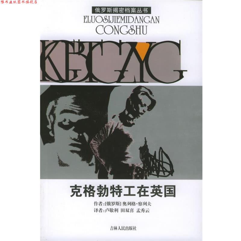 【正版书】 克格勃特工在英国—俄罗斯揭密档案丛书 （俄罗斯）察列夫 著,卢敬利 等译 吉林人民出版社