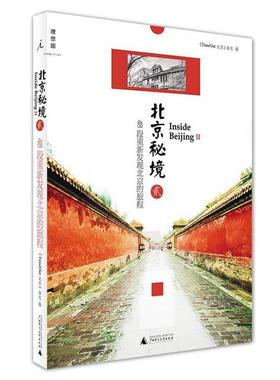 【正版书】 北京秘境-48段重新发现北京的旅程-贰 《TimeOut 北京》杂志 广西师范大学出版社