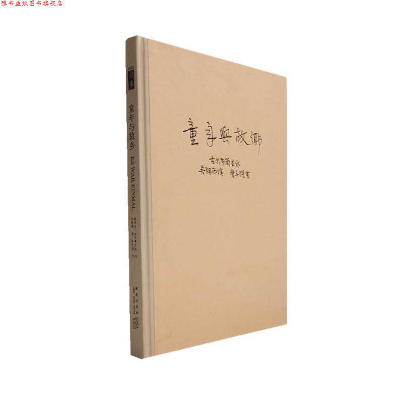 【正版书】 童年与故乡 （挪威）古尔布兰生 著,吴朗西 译 新星出版社