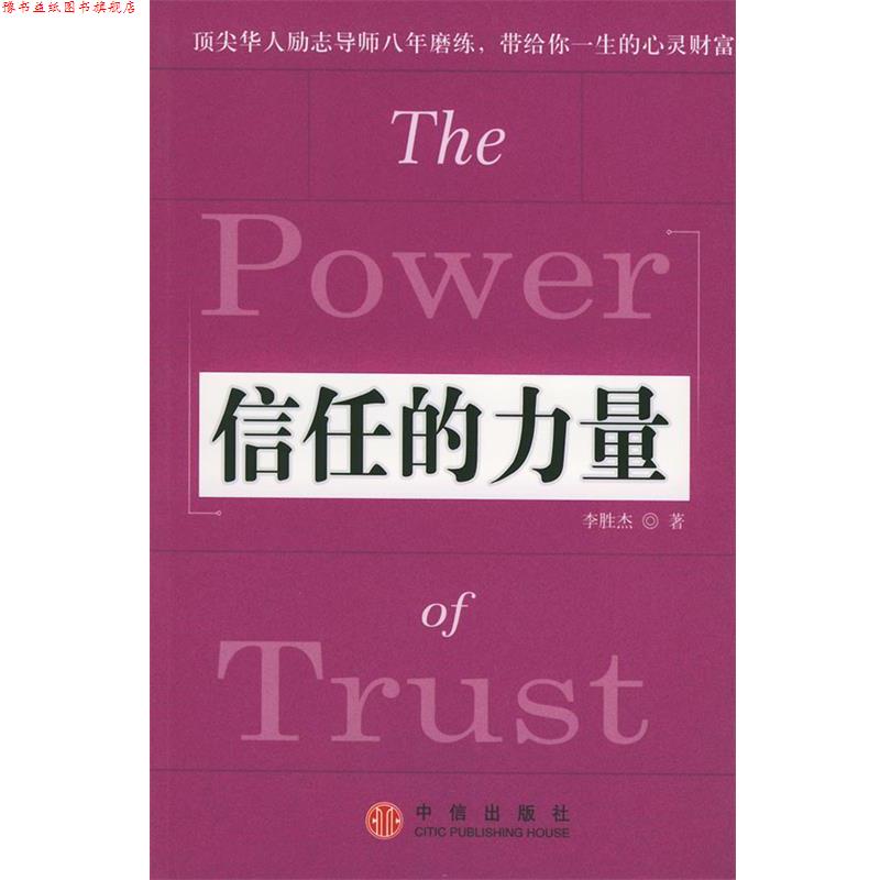 【正版书】 信任的力量 李胜杰 著 中信出版社