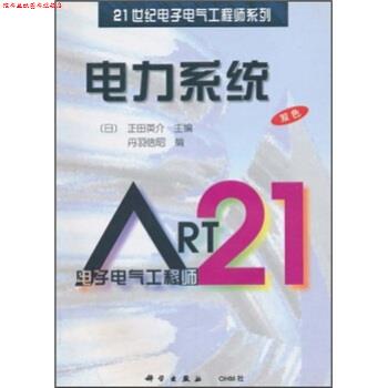 【正版书】 电力系统 [日]丹羽信昭,金晶立 科学出版社