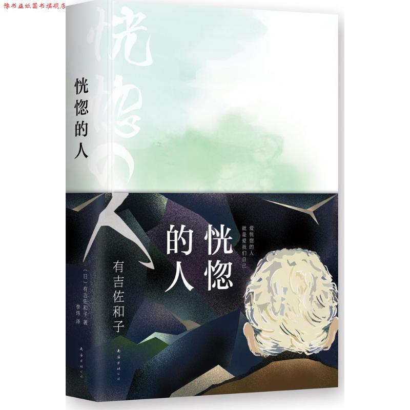 【正版书】 恍惚的人 有吉佐和子 著,李炜 译 南海出版社