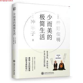 【正版书】 少而美的极简生活 [日]枡野俊明,冲幸子,黄若希 上海交通大学出版社