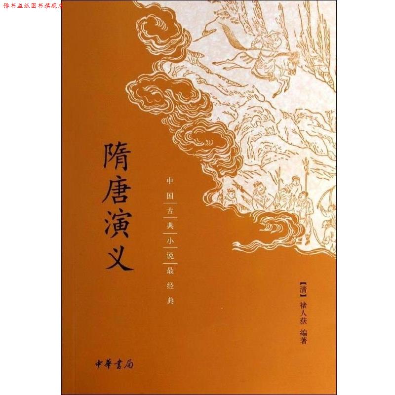 【正版书】 隋唐演义 [清]褚人获 著 中华书局