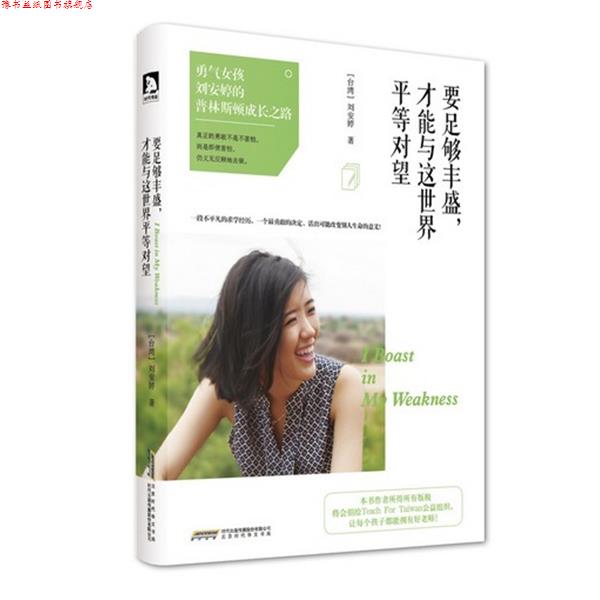 【正版书】 要足够丰盛,才能与这世界平等对望 刘安婷 北京时代华文书局