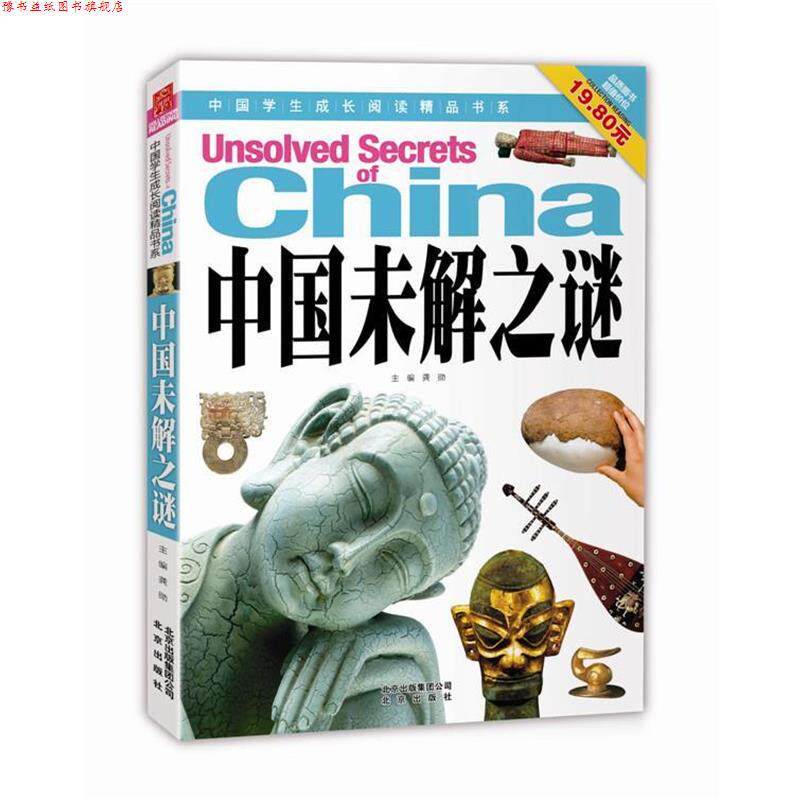 【正版书】 中国学生成长阅读精品书系 中国未解之谜 龚勋　主编 北京出版社