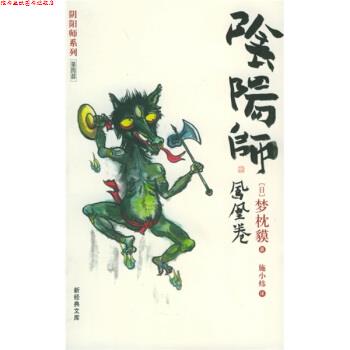 【正版书】 阴阳师 梦枕貘著,施小炜 译 南海出版公司