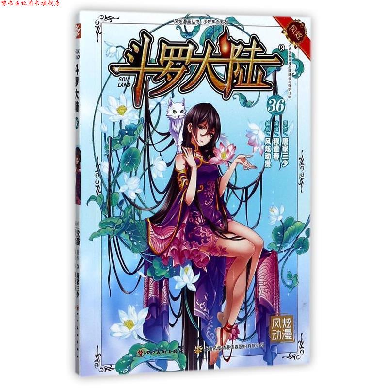 【正版书】 斗罗大陆36 张威原作 , 上海风炫, 钱炜编绘 四川美术出版社