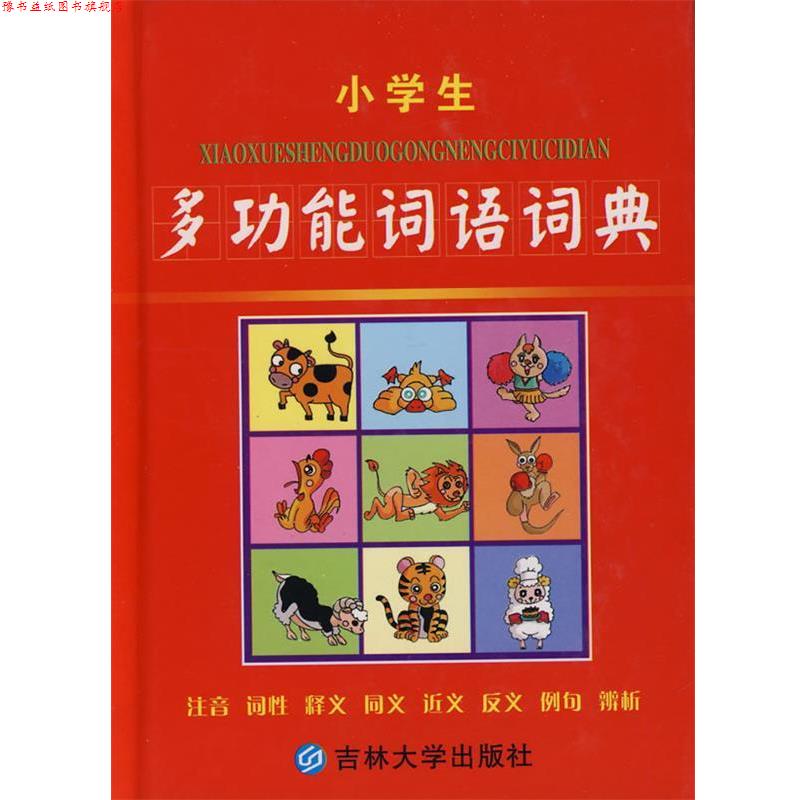 【正版书】 小学生多功能词语词典 沈米成,宋福聚 吉林大学出版社