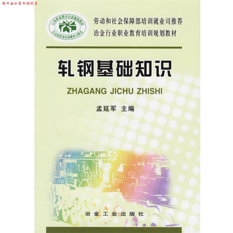 【正版书】 轧钢基础知识 孟延军 冶金工业出版社