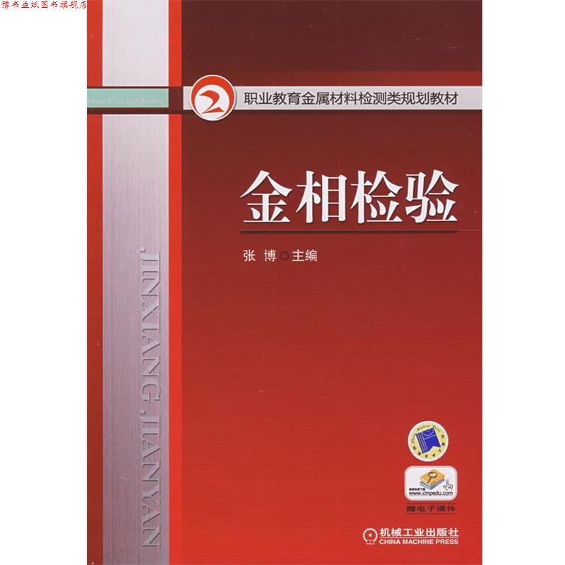 【正版书】 金相检验 张博 编 机械工业出版社