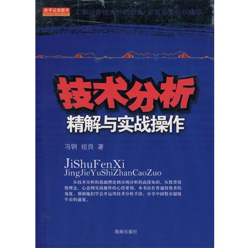 【正版书】 技术分析精解与实战操作 冯钢,祖良 海南出版社