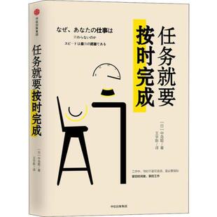 【正版书】 任务就要按时完成 [日]中岛聪 中信出版社