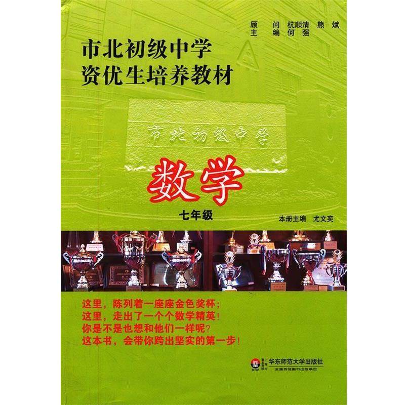 【正版书】 市北初级中学资优生培养教材 数学 七年级 何强　主编 华东师范大学出版社
