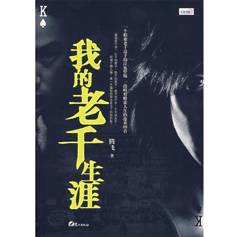 【正版书】 我的老千生涯 腾飞 著 鹭江出版社