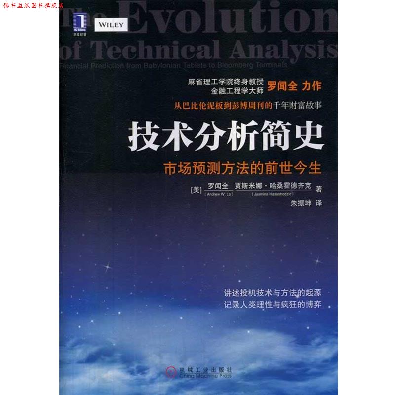 【正版书】 技术分析简史--市场预测方法的前世今生 (美)罗闻全,(美)哈桑霍德齐克 著,朱振坤 译 机械工业出版社