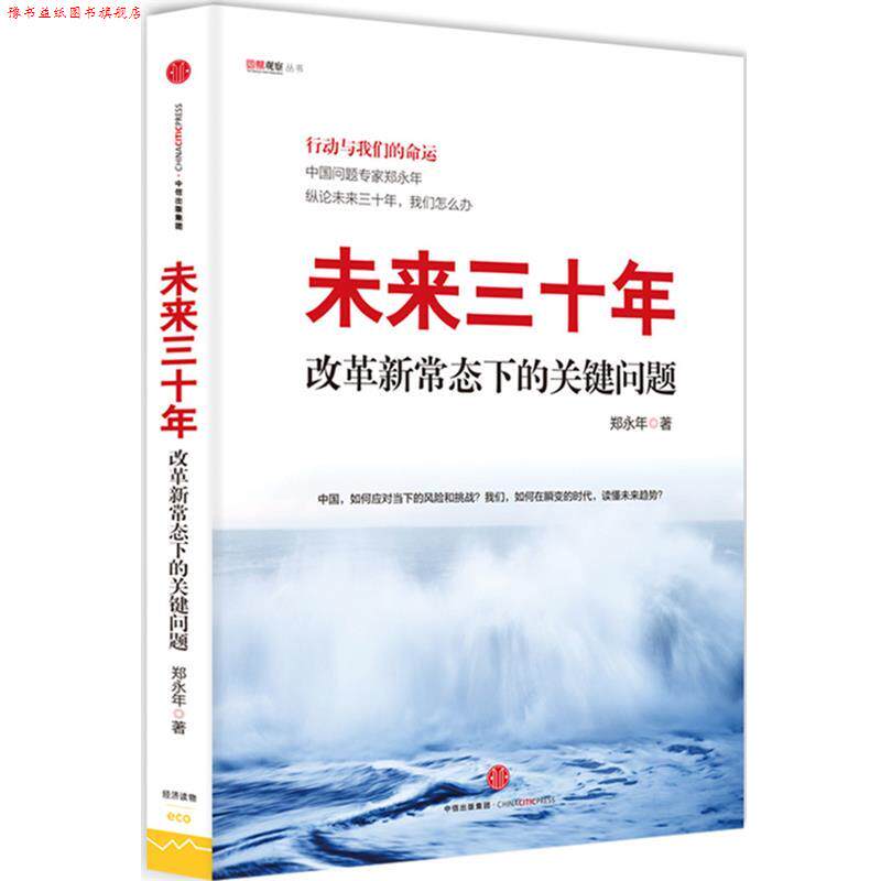 【正版书】 未来三十年:改革新常态下的关键问题 郑永年 著 中信出版社
