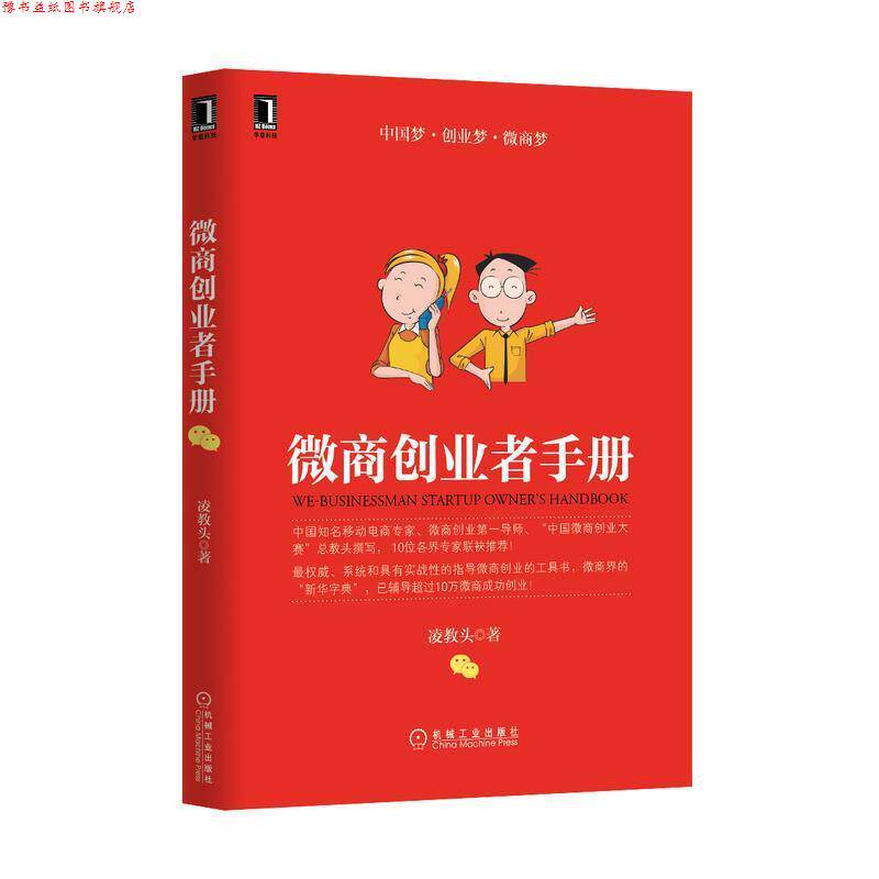 【正版书】 微商创业者手册 凌教头 机械工业出版社