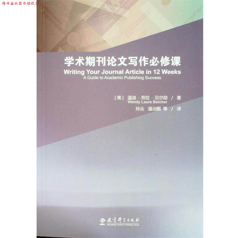【正版书】 学术期刊写作必修课 温迪劳拉贝尔彻著 教育科学出版社