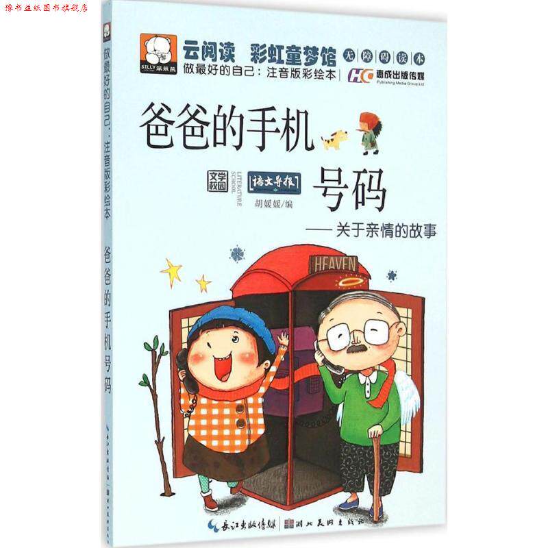 【正版书】 爸爸的手机号码 胡媛媛 编 湖北美术出版社有限公司