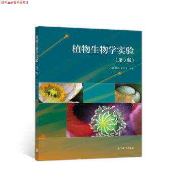 【正版书】 植物生物学实验 汪小凡,杨继,宋志平 高等教育出版社
