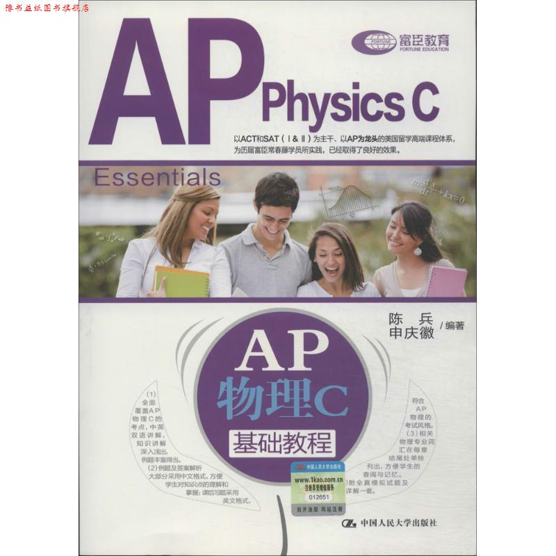 【正版书】 AP物理C基础教程 陈兵, 申庆徽 中国人民大学出版社
