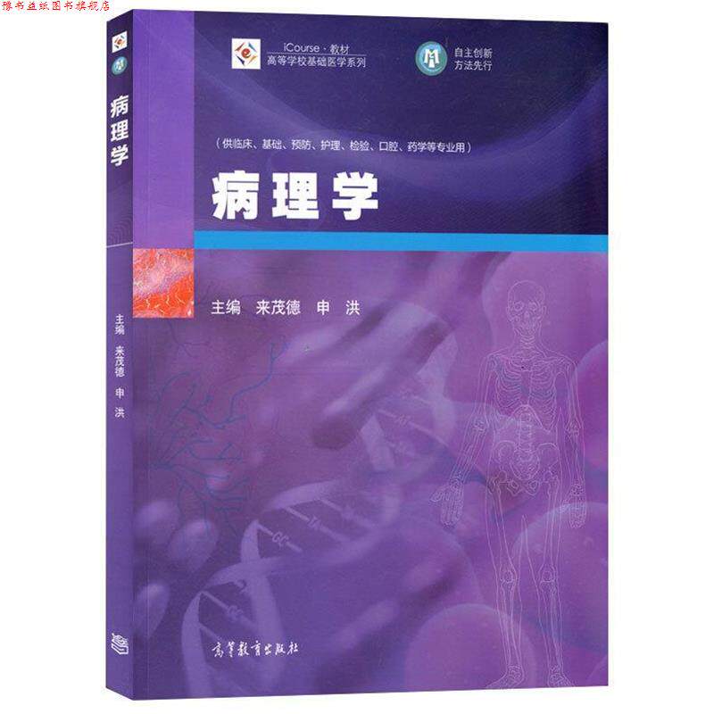 【正版书】 病理学 来茂德, 申洪 高等教育出版社