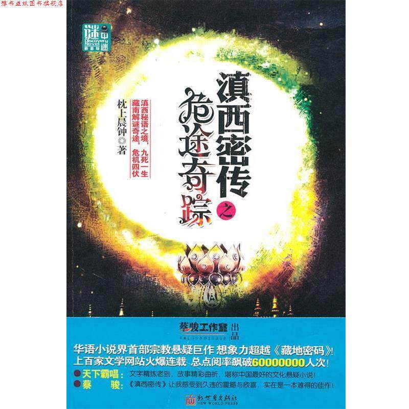 【正版书】 滇西密传之 危途奇踪 枕上晨钟 新世界出版社