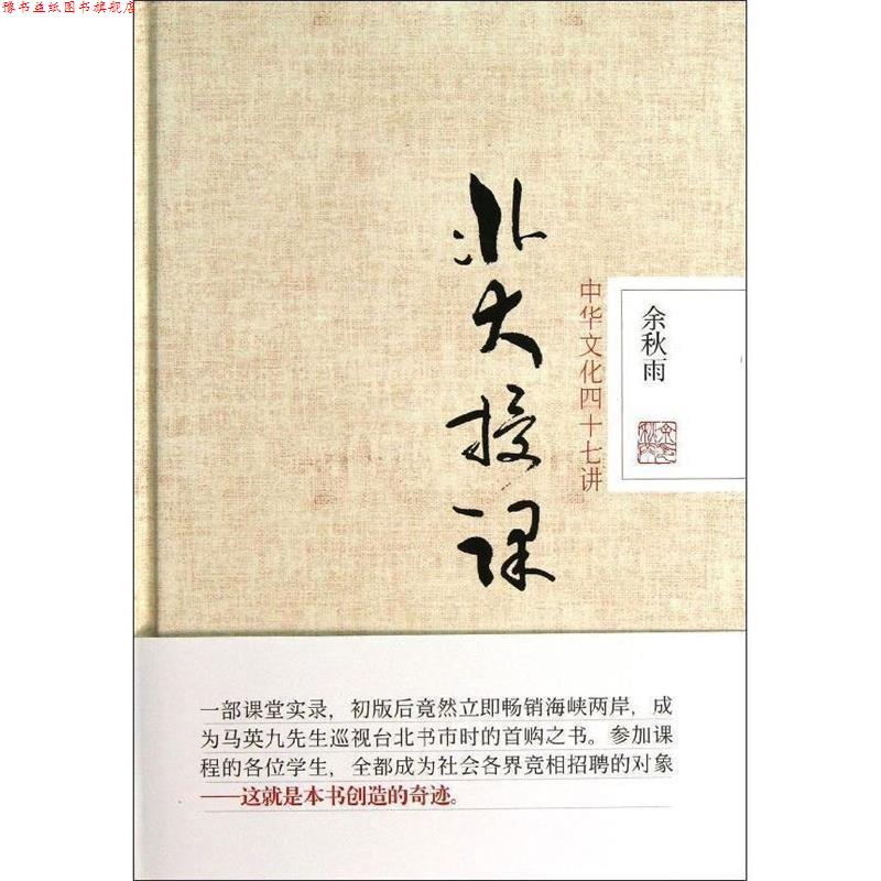 【正版书】 北大授课:中华文化四十七讲 余秋雨 著 北京联合出版公司