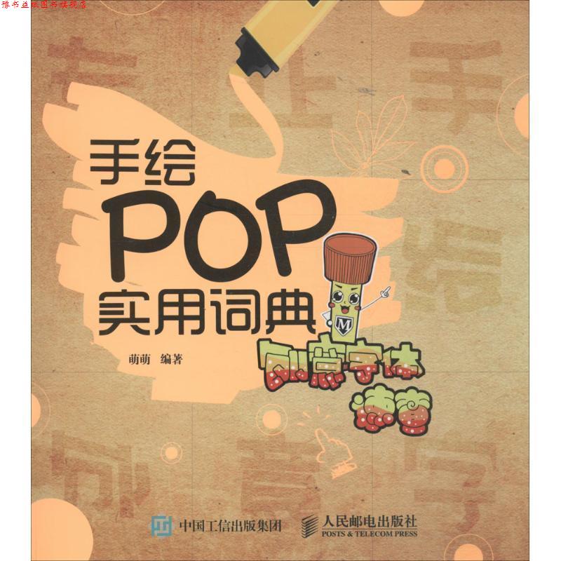 【正版书】 手绘POP实用词典:创意字体速查 萌萌 著 人民邮电出版社
