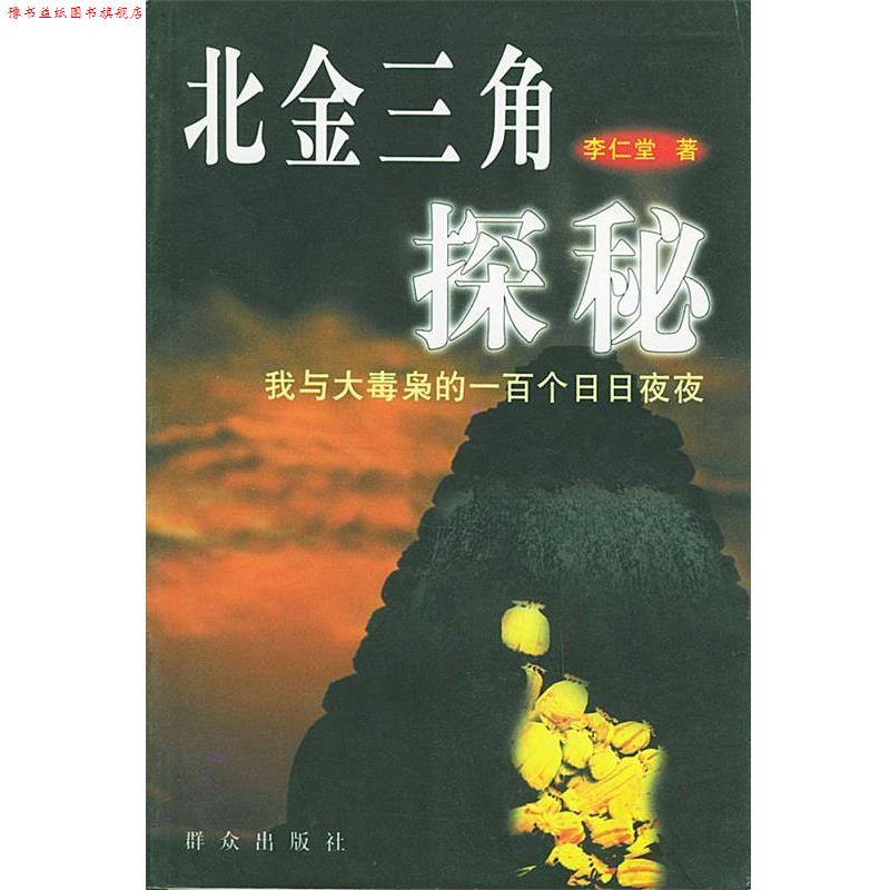 【正版书】 北金三角探秘:我与大毒枭的一百个日日夜夜 李仁堂 著 群众出版社